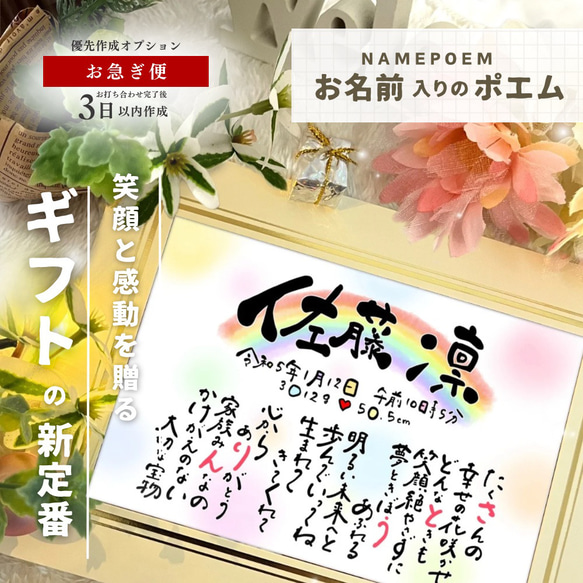 お急ぎ便】【お名前を折り込んだ ポエム 】世界にひとつだけの贈りもの♪ 〜命名書・誕生日・記念日・還暦祝いなど〜