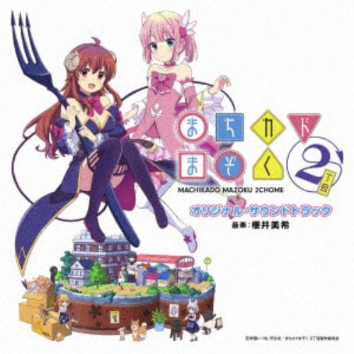 【CD】TVアニメ まちカドまぞく2丁目 オリジナル・サウンドトラック