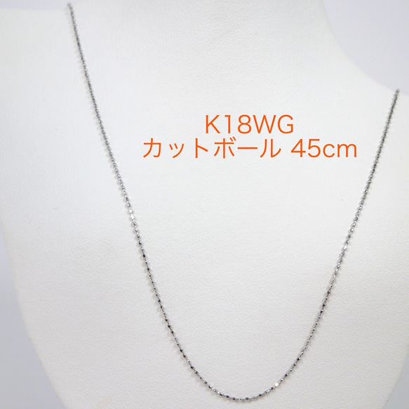 受注生産 K18WGカットボールチェーン 0.8㎜ スライドピン 45cm ネックレス ホワイトゴールド