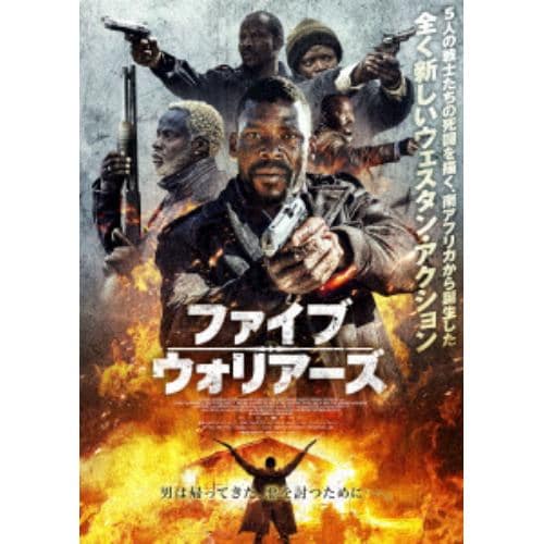 【DVD】ファイブ・ウォリアーズ