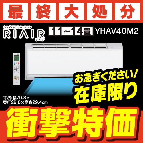 RIAIR YHA-V40M2-W ヤマダオリジナル リエア エアコン 2022年モデル 主に14畳用 ホワイト ※給気機能付き