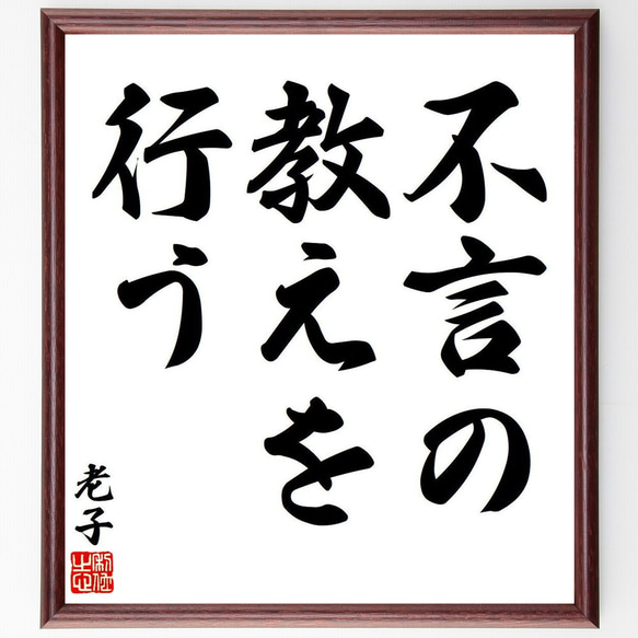 老子の名言「不言の教えを行う」額付き書道色紙／受注後直筆（Y7646）