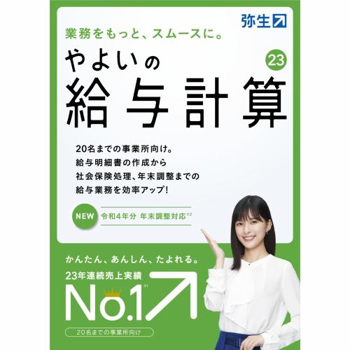 弥生 やよいの給与計算 23 通常版＜令和4年分年末調整対応＞ GUAS0001