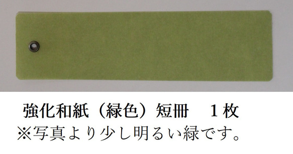 風鈴用の短冊１枚(強化和紙～緑色)