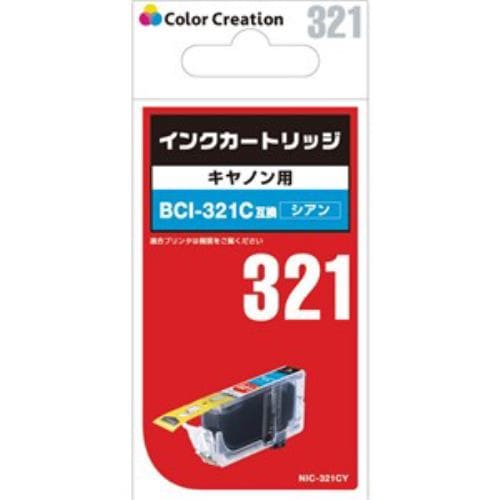 カラークリエーション NIC-321CY キヤノン BCI-321C対応 インクカートリッジ シアン