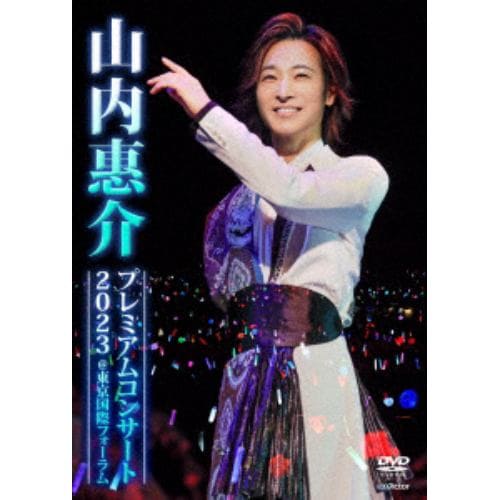 【DVD】山内惠介プレミアムコンサート2023@東京国際フォーラム