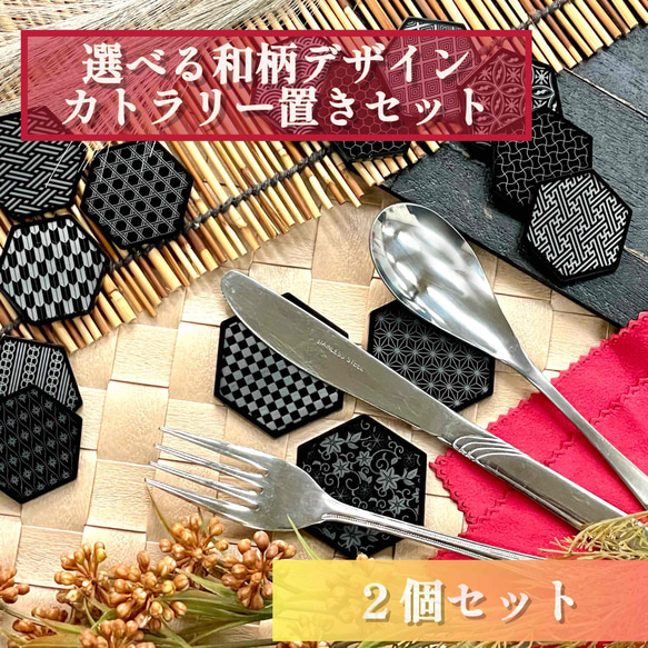 【選べる和柄デザイン】カトラリー置き２個セット／和風　カトラリー　カフェ　食器　日用品　黒　ブラックアクリル　高級感