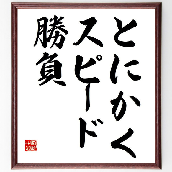 名言「とにかくスピード勝負」額付き書道色紙／受注後直筆（Y6774）