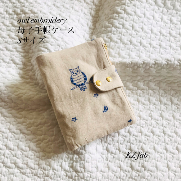 Sサイズ　owl embroidery 母子手帳ケース　フクロウ　刺繍