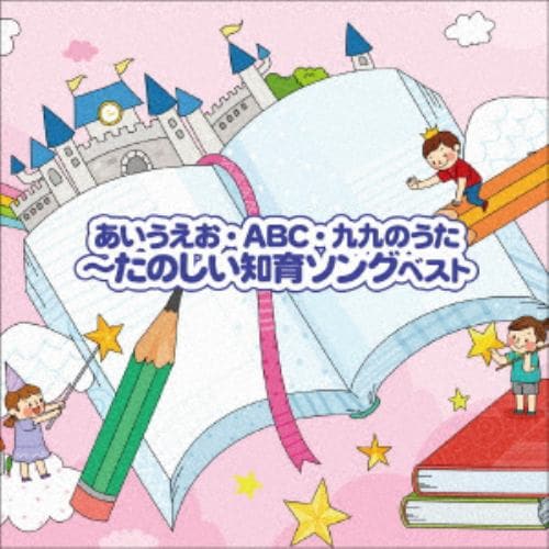 【CD】～あいうえお・ABC・九九のうた～たのしい知育ソング ベスト キング・ベスト・セレクト・ライブラリー2021