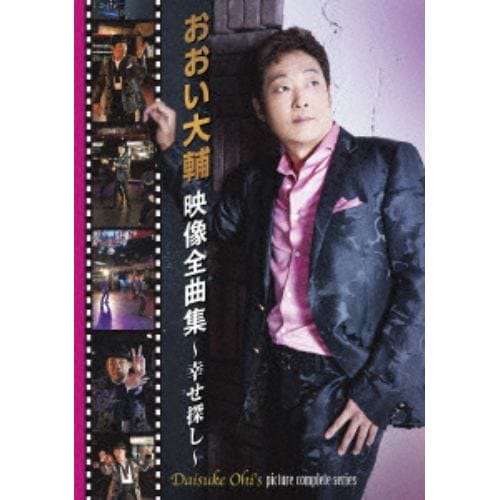 【DVD】 おおい大輔 ／ おおい大輔映像全曲集～幸せ探し～