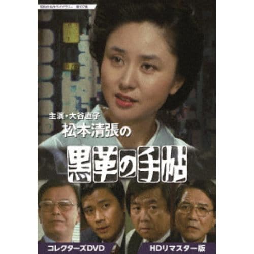 【DVD】大谷直子主演 松本清張の黒革の手帖 コレクターズDVD HDリマスター版 [昭和の名作ライブラリー 第107集]