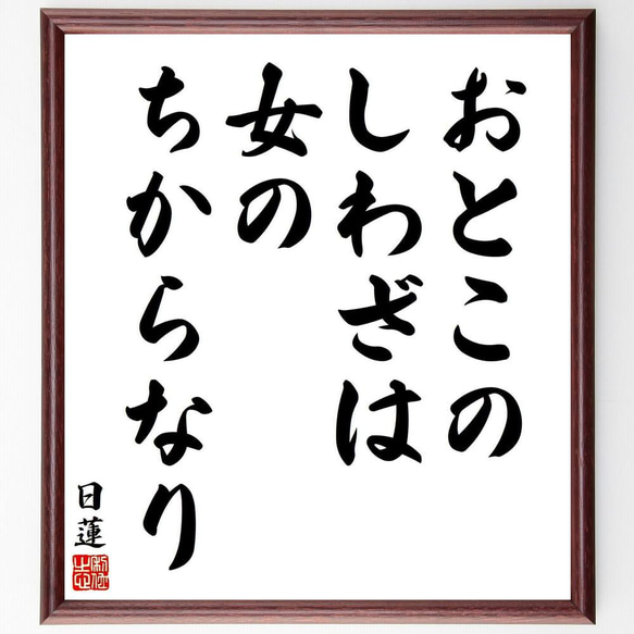 日蓮の名言「おとこのしわざは女のちからなり」／額付き書道色紙／受注後直筆(Y5785)