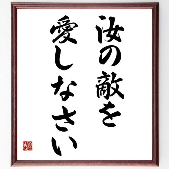 名言「汝の敵を愛しなさい」／額付き書道色紙／受注後直筆(Y4865)