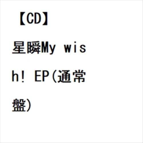 【CD】PROTOSTAR ／ 星瞬My wish! EP(通常盤)