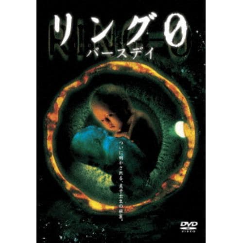 【DVD】リング0～バースデー～