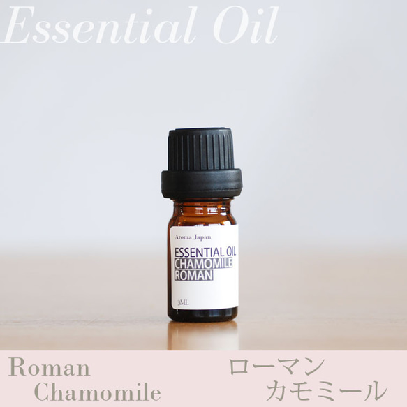 カモミールローマン精油3ml~ アロマオイル/エッセンシャルオイル/ケモタイプ精油/Essential Oil