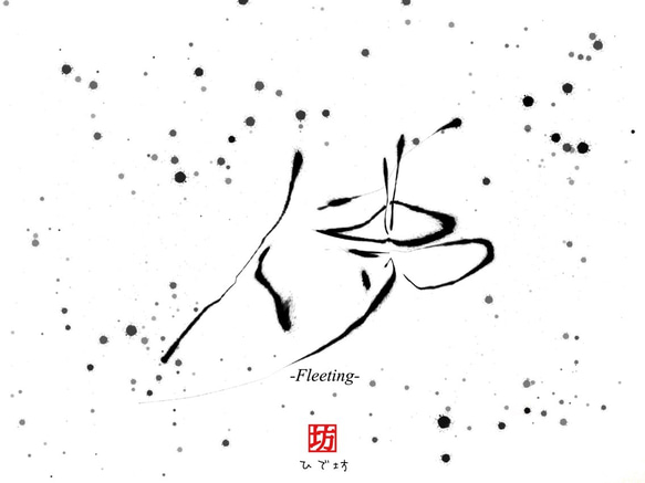 儚-Fleeting-咲く詩家γひで坊γ心 より