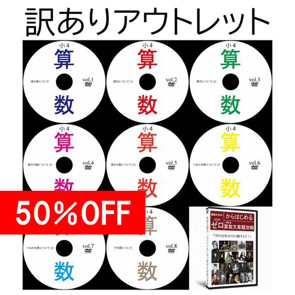 【サントップアウトレット】中学受験小学4年算数文章題DVD全8枚