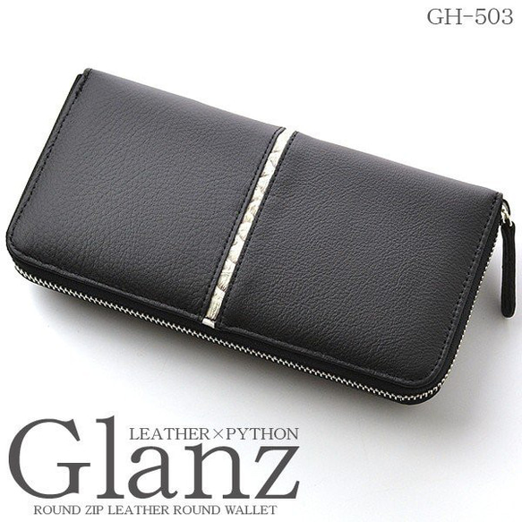 【Glanz】牛革×蛇革ラインラウンドファスナー長財布■GH-503■ロングウォレット