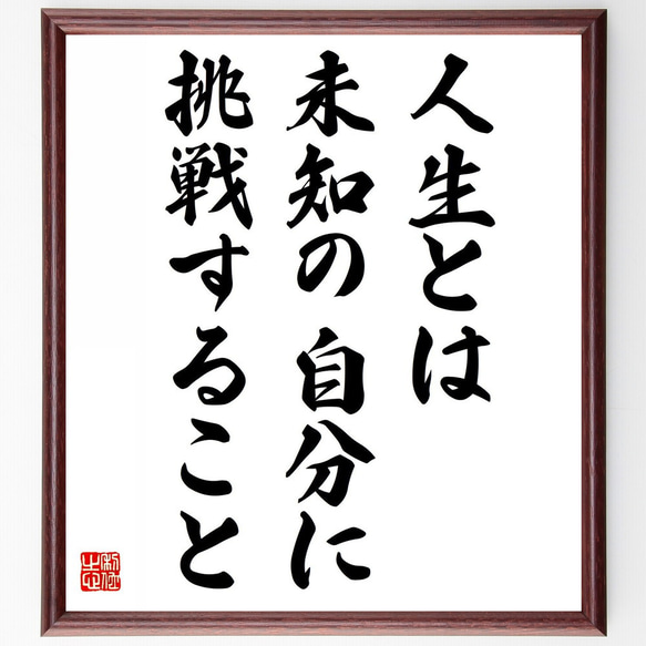 名言「人生とは未知の自分に挑戦すること」額付き書道色紙／受注後直筆（Y5780）