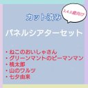 お楽しみ袋　パネルシアターセット　カット済み　3〜5歳向け　お話　歌　⑰