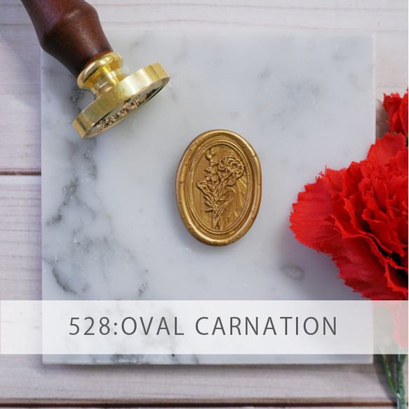 【シーリングスタンプ】OVAL CARNATION【528】