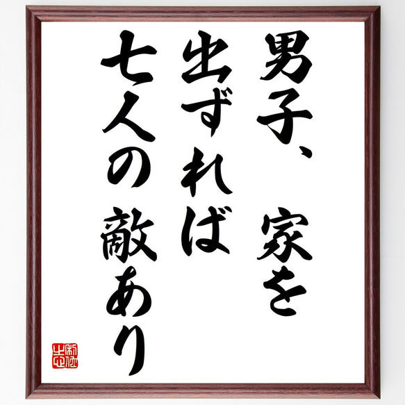 名言「男子、家を出ずれば七人の敵あり」額付き書道色紙／受注後直筆（Z5258）