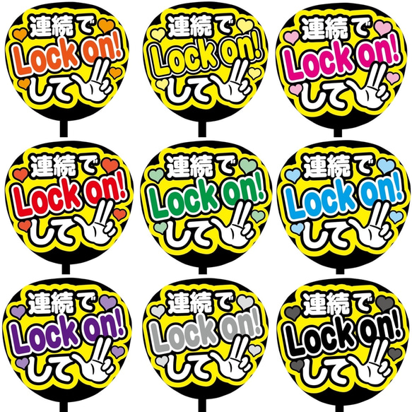 【即購入可】ファンサうちわ文字　カンペうちわ　規定内サイズ　連続でLock onして　オーダー受付