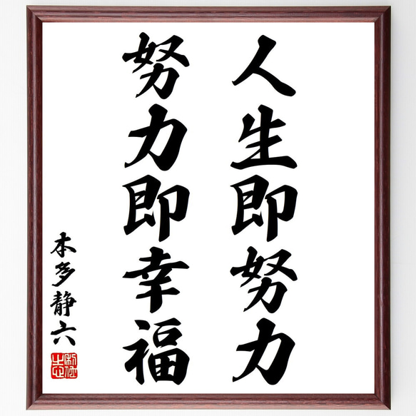 本多静六の名言「人生即努力、努力即幸福」額付き書道色紙／受注後直筆（Y2861）