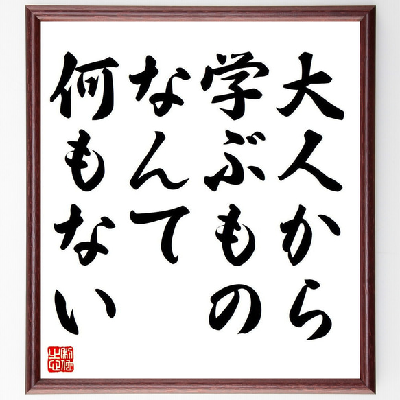 名言「大人から学ぶものなんて、何もない」額付き書道色紙／受注後直筆（Y6861）