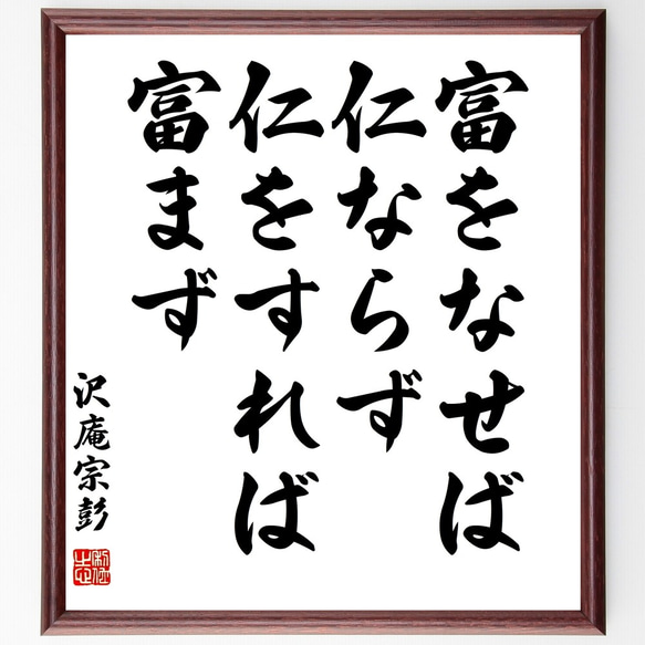 沢庵宗彭の名言「富をなせば仁ならず、仁をすれば富まず」額付き書道色紙／受注後直筆（Y3151）