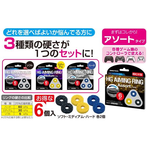 ゲームテック YF2419 多機種対応 HGエイミングリング アソート ゲーム機全般