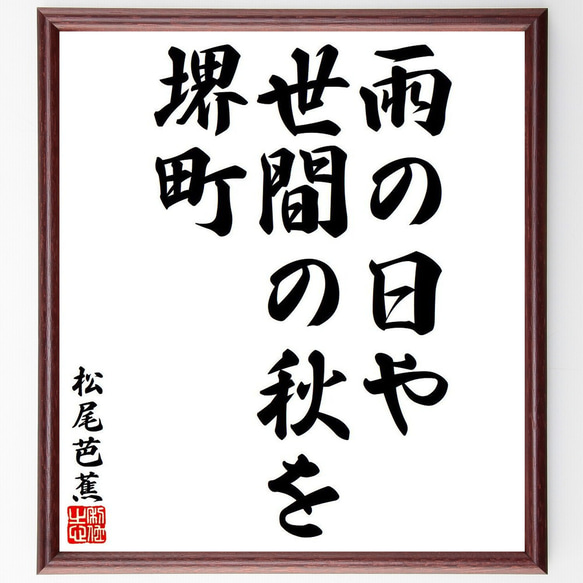 松尾芭蕉の俳句・短歌「雨の日や、世間の秋を、堺町」額付き書道色紙／受注後直筆（Y8043）