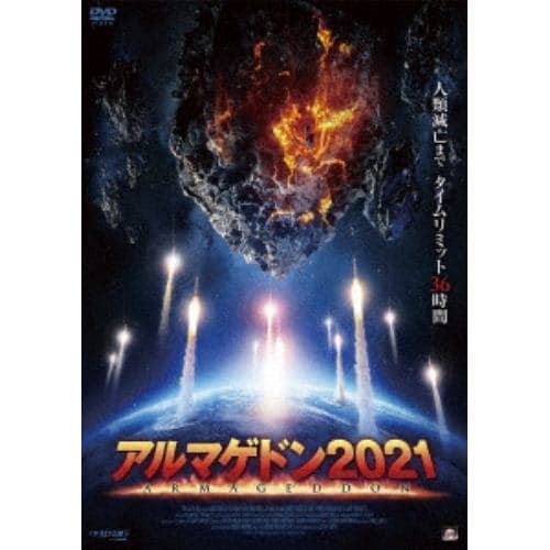 【DVD】アルマゲドン2021