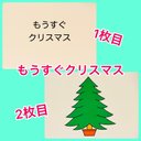 もうすぐクリスマス