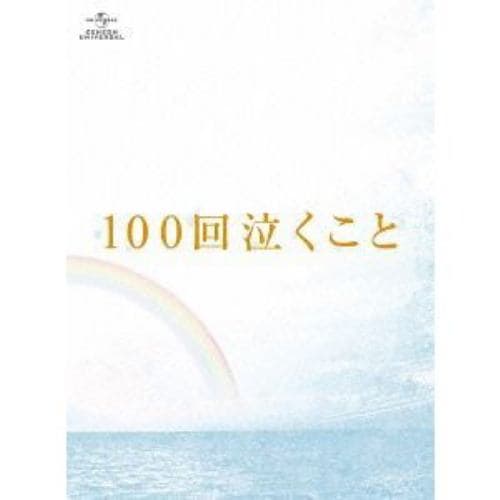 【BLU-R】100回泣くこと Blu-ray&DVD愛蔵版