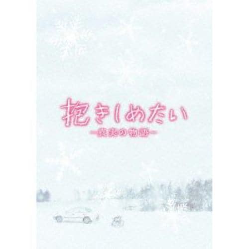 【DVD】抱きしめたい-真実の物語-メモリアル・エディション