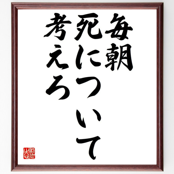 名言「毎朝、死について考えろ」額付き書道色紙／受注後直筆（Y6103）