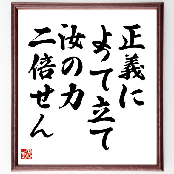 ロバート・ブラウニングの名言「正義によって立て、汝の力二倍せん」額付き書道色紙／受注後直筆（Z1563）