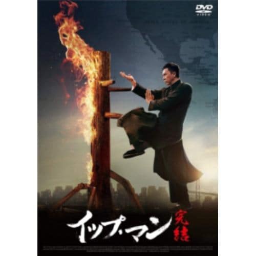 【DVD】イップ・マン 完結