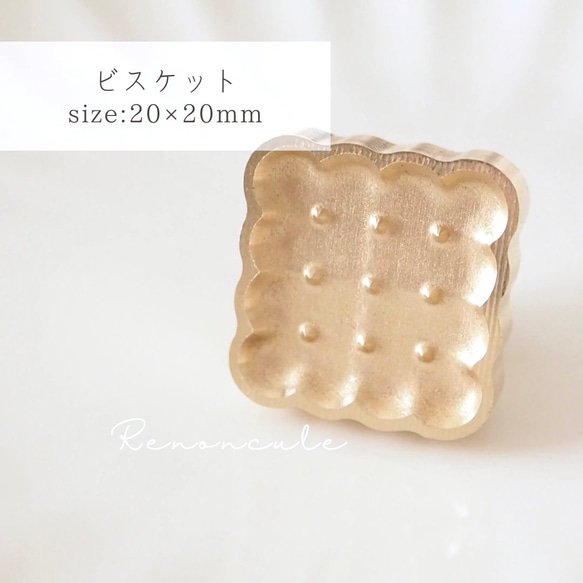 【ビスケット】20×20mm シーリングスタンプ ヘッド