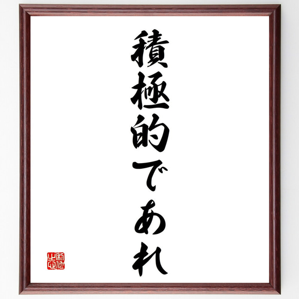 名言「積極的であれ」額付き書道色紙／受注後直筆（V2397)