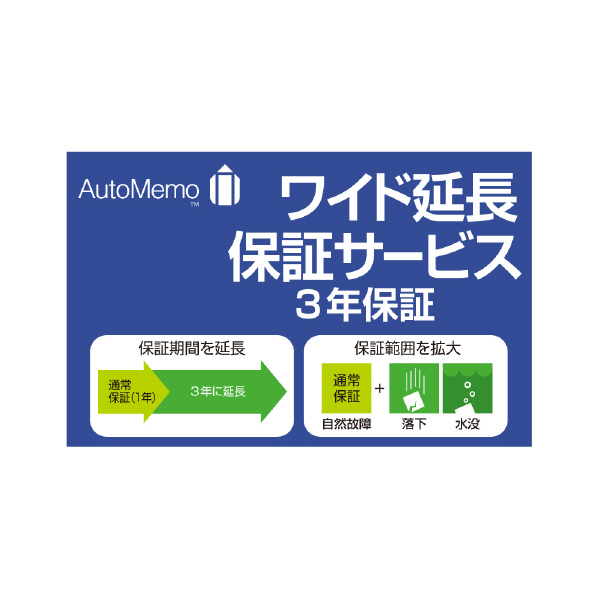 ソースネクスト AutoMemo・ワイド延長保証サービス(通常版) WEBｵ-ﾄﾒﾓﾜｲﾄﾞｴﾝﾁﾖｳﾎｼﾖｳ