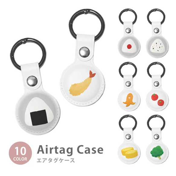 【2025年の人気アイテム】 Airtag エアタグ 保護ケース カラビナ付き カバー おにぎり お弁当 おむすび ウインナー  ic_at_g017