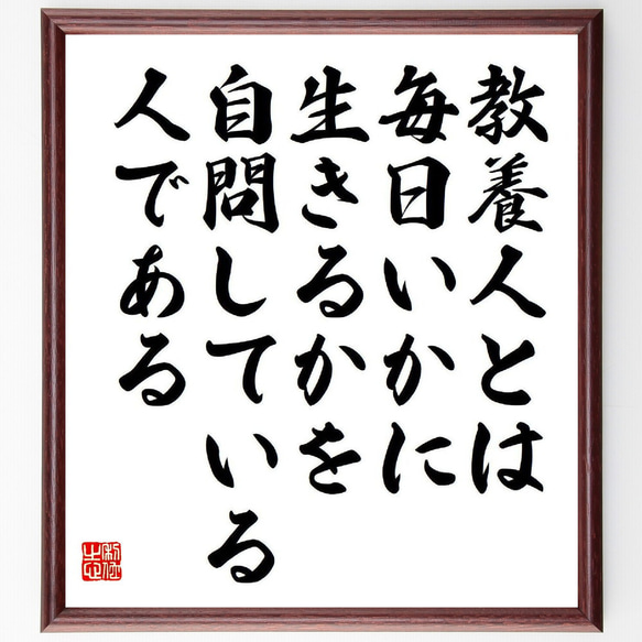 名言「教養人とは、毎日いかに生きるかを、自問している人である」額付き書道色紙／受注後直筆（Y9199）