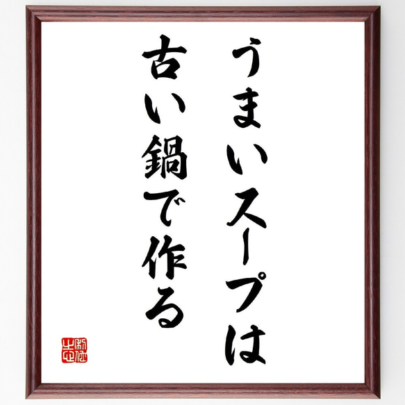 名言「うまいスープは古い鍋で作る」額付き書道色紙／受注後直筆（Z1777）