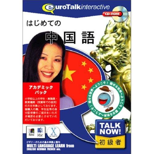 インフィニシス Talk Now! 中国語アカデミックパック 5969