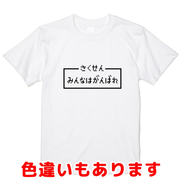 「みんなはがんばれ」レトロゲーム風ドット・ピクセルＴシャツ　男女兼用サイズ～キッズサイズ