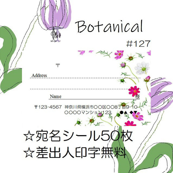 ⭐️宛名シール⭐️50枚⭐️ボタニカル⭐️Botanical⭐️#127⭐️折曲なしクリアファイル⭐️おしゃれ